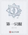 第一眼是什么呀