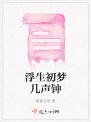 浮生梦若是什么意思