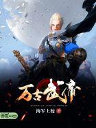 万古武帝TXT电子书全本