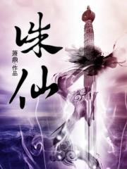 诛仙第三季动漫免费观看完整版