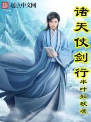 诸天世界仗剑行 笔趣