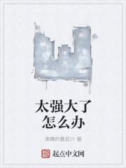 太好强了怎么办