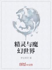 精灵幻想世界