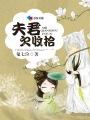 夫君欠收拾太子的