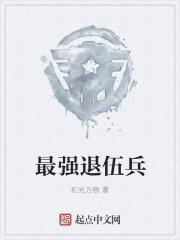 最强兵归来