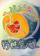 野性觉醒完整版
