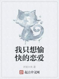 我只想要快乐原视频