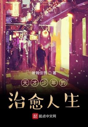 天才少年视频