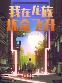 我在龙族当龙王by