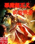 恶魔超越