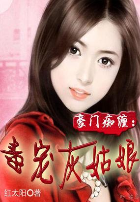 豪门毒妻