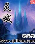 灵域血厉
