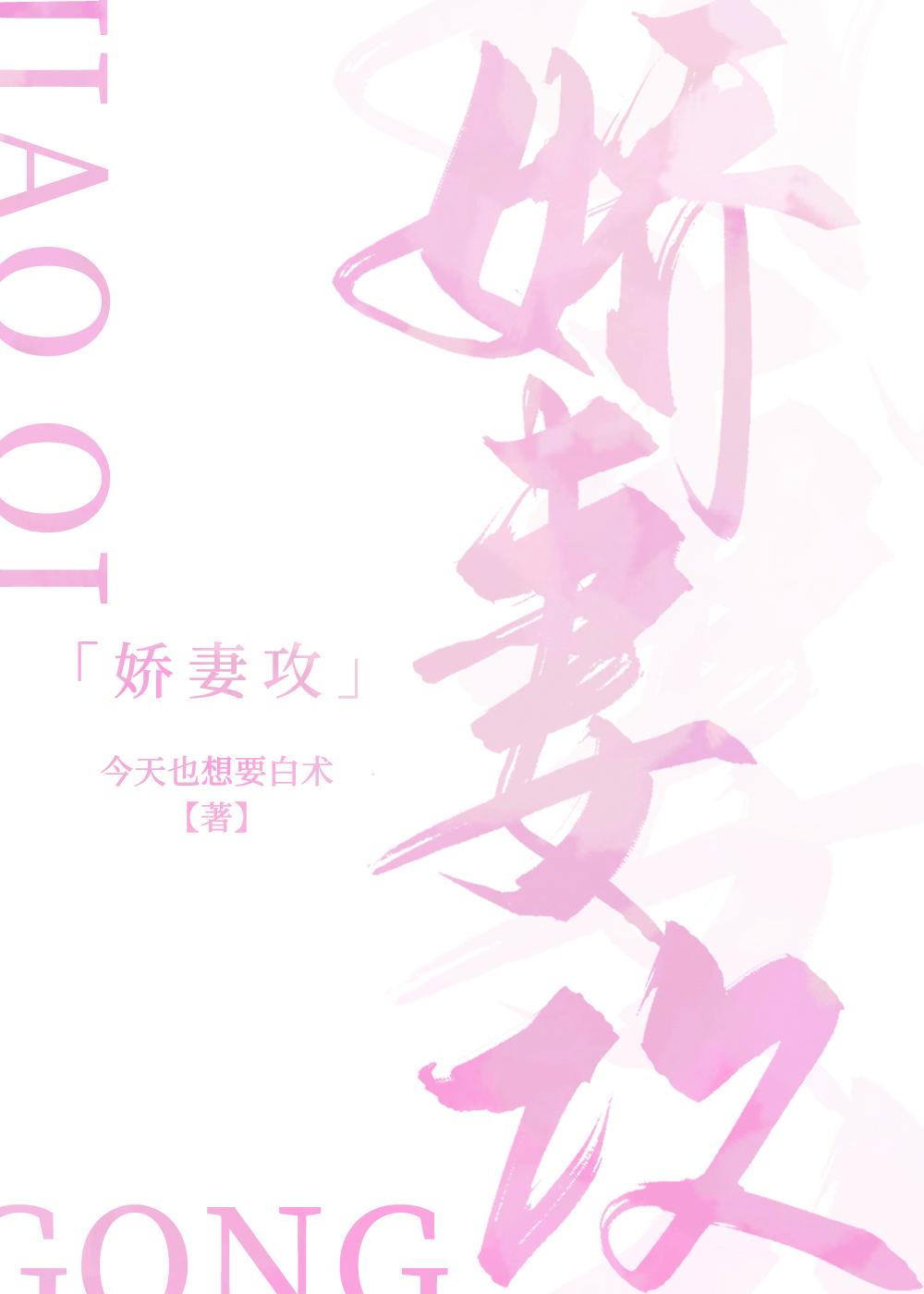 娇妻攻by今天也想要