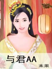 与君aa听书