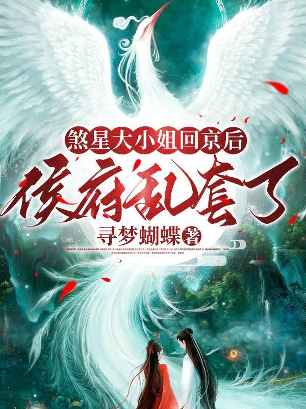 侯府乱套了(完结)