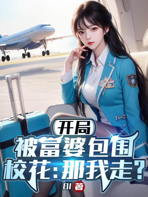 开局被白富美的劳斯莱斯撞了