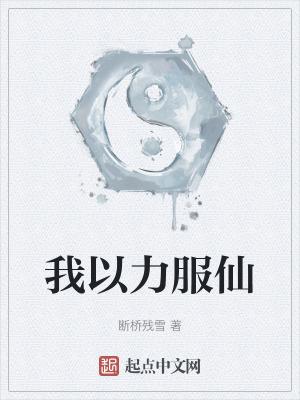 我以力服仙无错全文免费阅读
