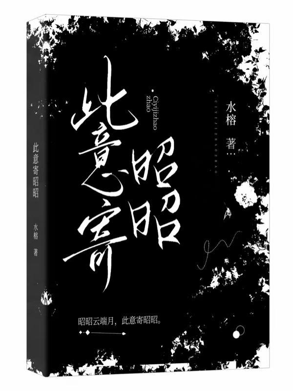 此意寄昭昭by泱姀免费阅读