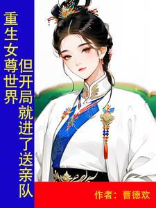 重生到女尊世界的我