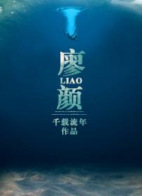 廖颜健邵阳