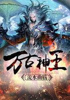 万古神王全本
