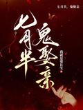 七月半鬼娶亲免费观看完整版