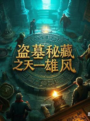 盗墓迷城成朲版