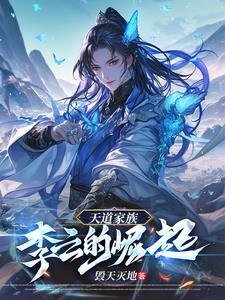 天道作者李雪作品