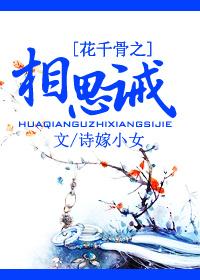 花千骨番外入骨相思
