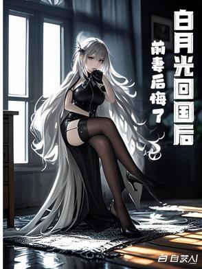 白月光回来后以后