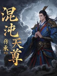 都市混沌天尊传承
