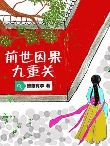 前世因果今世还