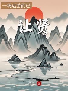 让贤的成语