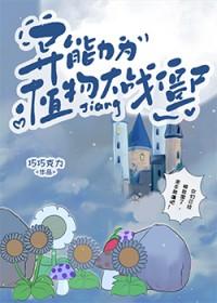 文野之普普通通战斗力
