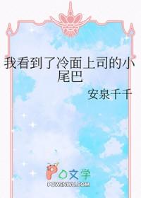我看到了冷面上司的小尾巴28
