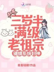 错绑系统封神_