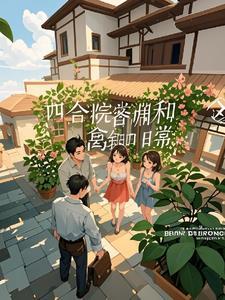 四合院邻里关系