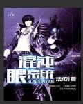 混沌之眼图片