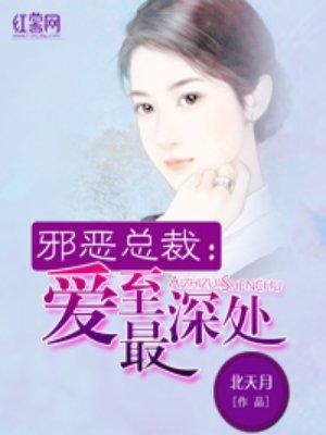 邪恶总裁深入