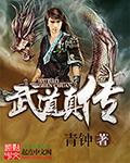 武道真炁