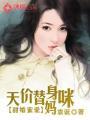电视剧替身甜妻