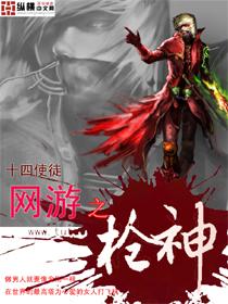 网游之枪神爆疯TXT精校版