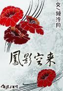 凤影空来全文免费阅读无弹窗