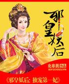 独宠妖后邪王夜夜来