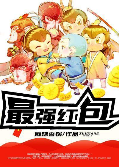 最强红包系统楚玄